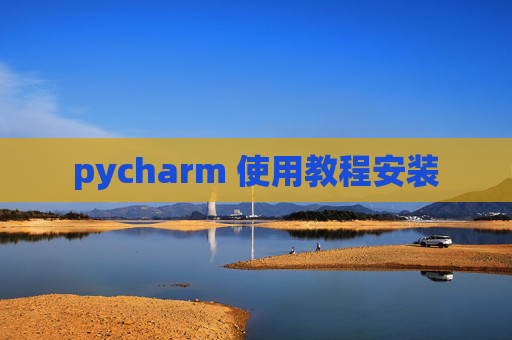 pycharm 使用教程安装