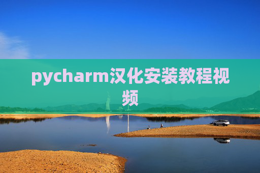pycharm汉化安装教程视频