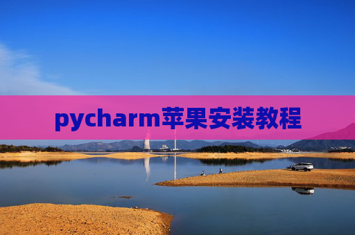 pycharm苹果安装教程